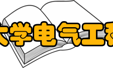 贵州大学电气工程学院学科建设