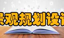 国际园林景观规划设计行业协会组织机构