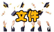 文件中心理论依据建立文件中心的理论