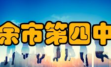 新余市第四中学四项整顿