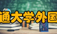 大连交通大学外国语学院怎么样