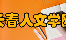 长春人文学院科研成果2019年