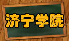 济宁学院科研成果“十二五”期间