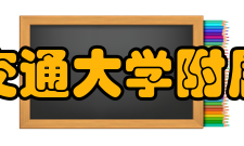 西安交通大学附属中学历任领导历任党支部（总支）书记姓名任期徐