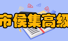 徐州市侯集高级中学学校