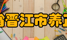 福建省晋江市养正中学初创时期