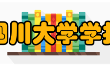 四川大学学报（医学版）办刊历史