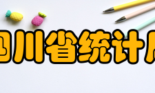 四川省统计局现任领导