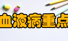 河北省血液病重点实验室主要研究成果