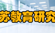 江苏教育研究办刊历史