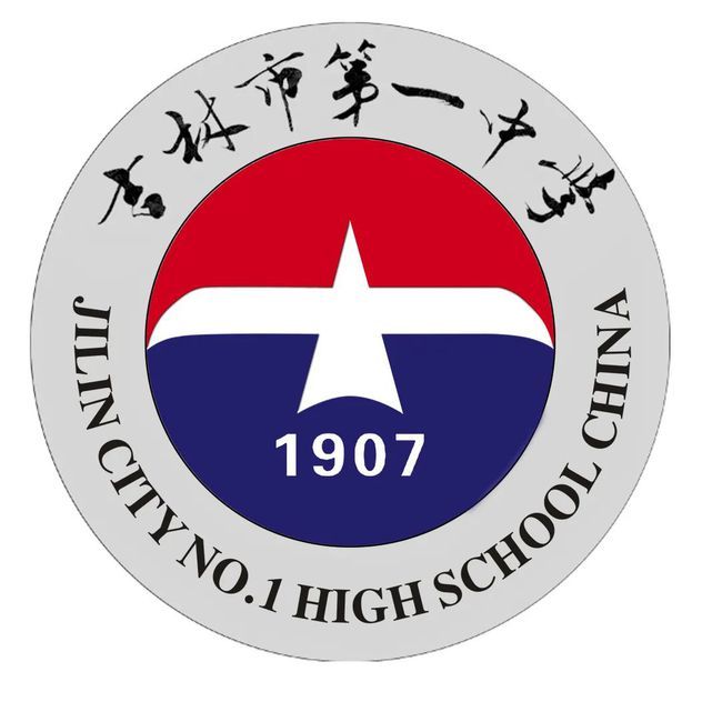 吉林市第一中学学校标识校徽