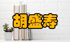 中国工程院院士胡盛寿人物经历1957