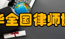 中华全国律师协会章程第八章经　费第三十三条 本会经费来源包括