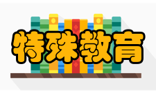 特殊教育第一章总则
