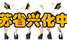 江苏省兴化中学学校荣誉