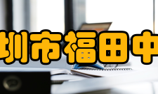 深圳市福田中学校长介绍福田中学校长兼党委书记——王德久