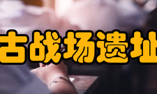 钓鱼城古战场遗址博物馆交流合作