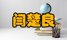 中国科学院院士闫楚良社会任职时间担任职务