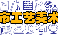 上海市工艺美术学校怎么样？,上海市工艺美术学校好吗