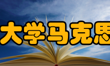 西华师范大学马克思主义学院怎么样