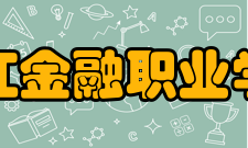 浙江金融职业学院学术资源