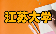 江苏大学教学建设