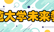 北京师范大学未来教育学院