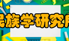 民族学研究所图书馆馆藏图书40万册