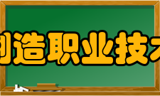 江西制造职业技术学院院系专业