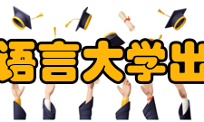 北京语言大学出版社历史沿革