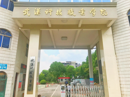 武汉科技职业学院