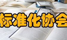 北京标准化协会协会的主要任务为宣传、贯彻国家有关标准化政策、