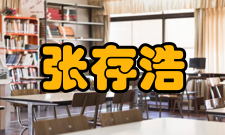 张存浩同志简历