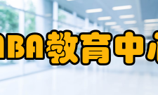 浙江大学MBA教育中心中心简介浙江大学MBA教育中心成立于1