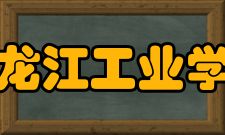 黑龙江工业学院校风