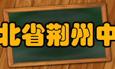 湖北省荆州中学师资力量