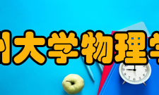 郑州大学物理学院科研情况在“211工程”九五建设期间