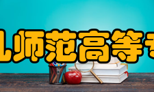 上饶幼儿师范高等专科学校师资力量