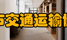 城市交通运输协会办公室主要负责协会的档案管理