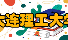 大连理工大学开发区校区学科建设