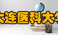 大连医科大学历任领导