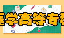 湘南医学高等专科学校怎么样？,湘南医学高等专科学校好吗