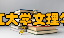 长江大学文理学院教学建设●质量工程