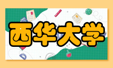 西华大学数学与计算机学院学科建设