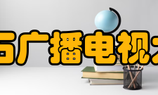 黄石市广播电视大学怎么样？,黄石市广播电视大学好吗