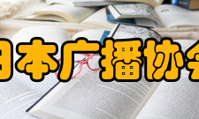 日本广播协会jofb呼号县别放送局开始使用日期