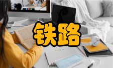 运营安全保障铁路行业工程研究中心工作方向