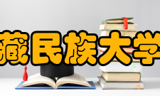 西藏民族大学院系专业