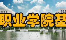 石家庄科技职业学院基础设施学院位于河北省石家庄经济技术开发区