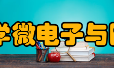 电子科技大学微电子与固体电子学院怎么样